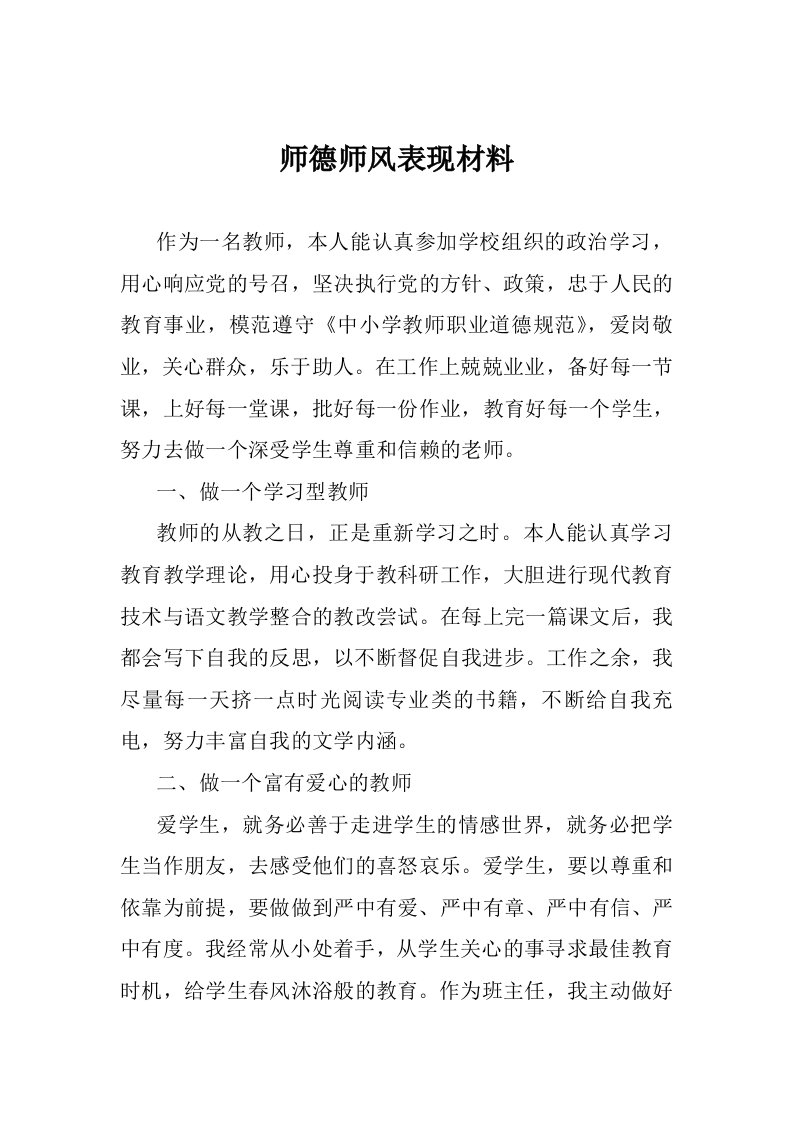 师德师风表现材料