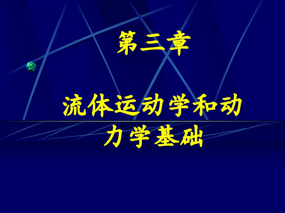 流体力学第3章流体运动学和动力学基础