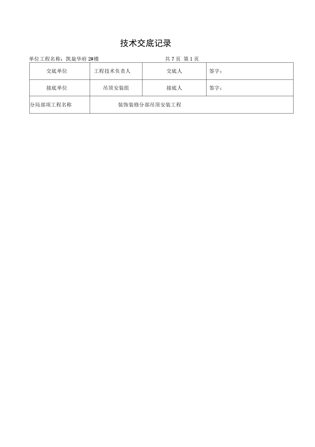 铝方通吊顶技术交底记录