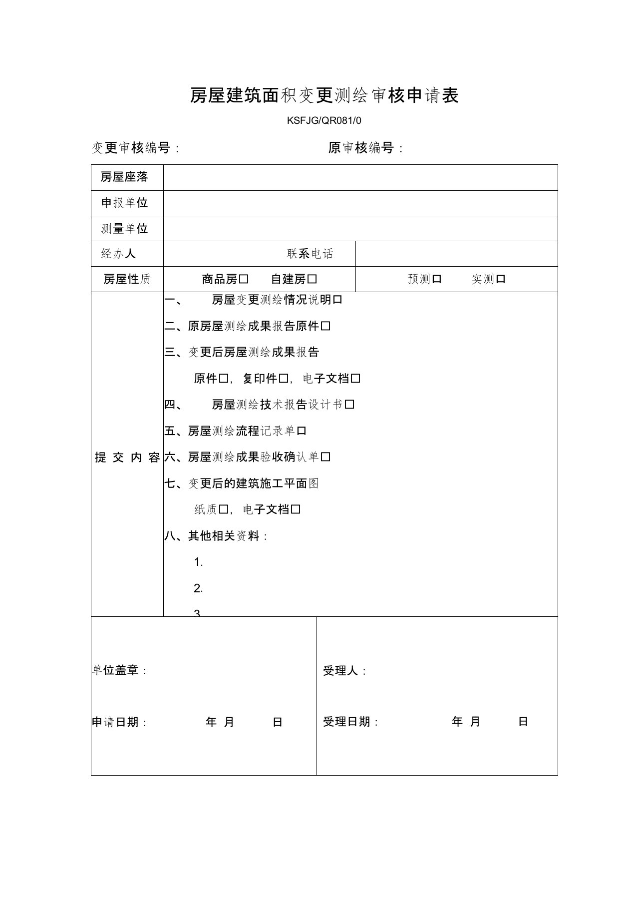 房屋建筑面积变更测绘审核申请表