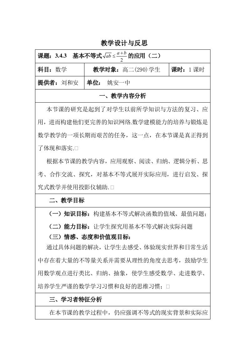 基本不等式的应用教学设计