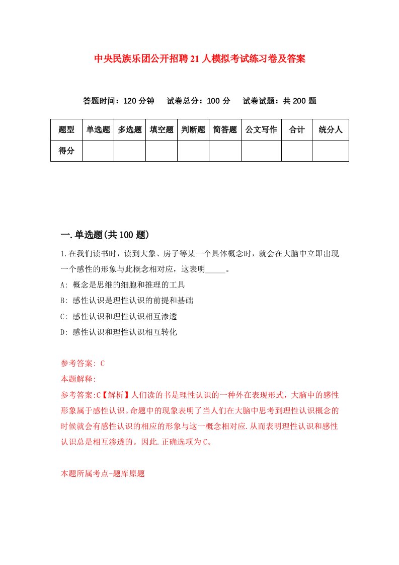 中央民族乐团公开招聘21人模拟考试练习卷及答案第0套