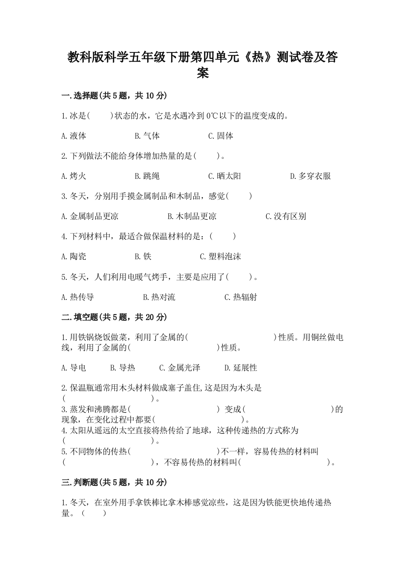 教科版科学五年级下册第四单元《热》测试卷(考点提分)