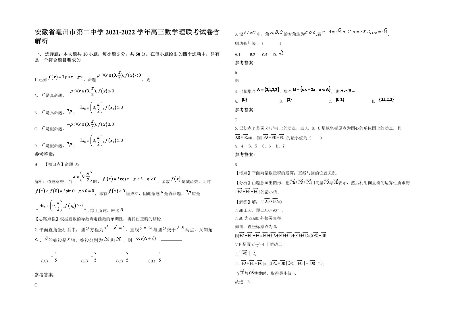 安徽省亳州市第二中学2021-2022学年高三数学理联考试卷含解析