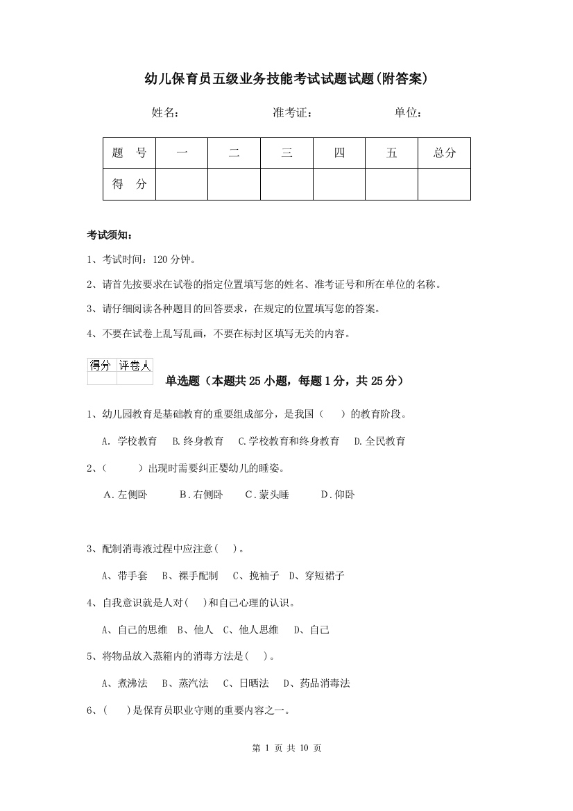 幼儿保育员五级业务技能考试试题试题(附答案)