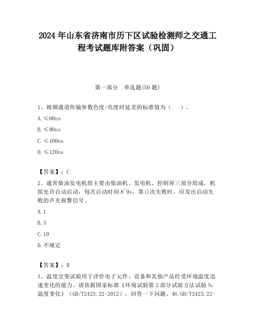 2024年山东省济南市历下区试验检测师之交通工程考试题库附答案（巩固）