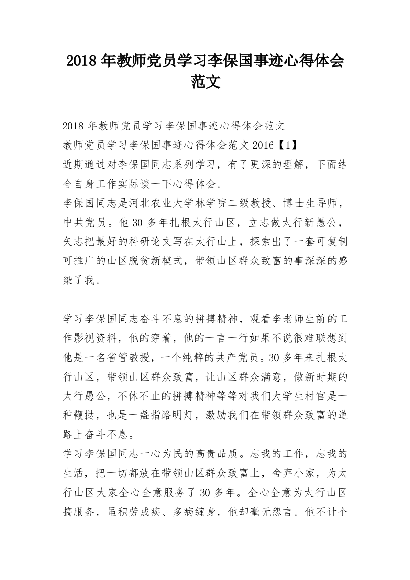 2018年教师党员学习李保国事迹心得体会范文