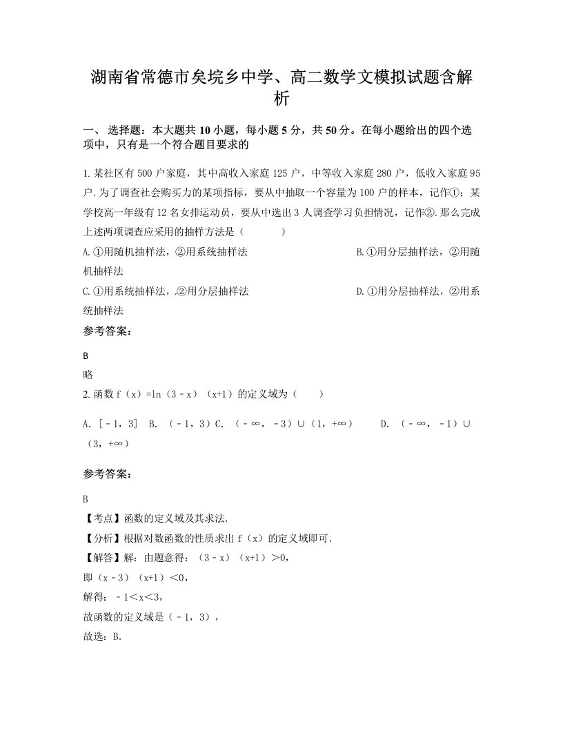 湖南省常德市矣垸乡中学高二数学文模拟试题含解析