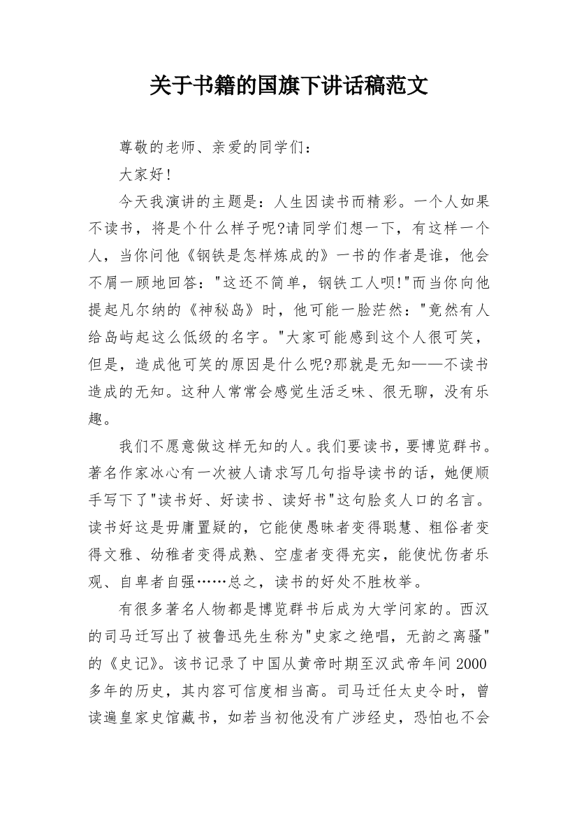 关于书籍的国旗下讲话稿范文