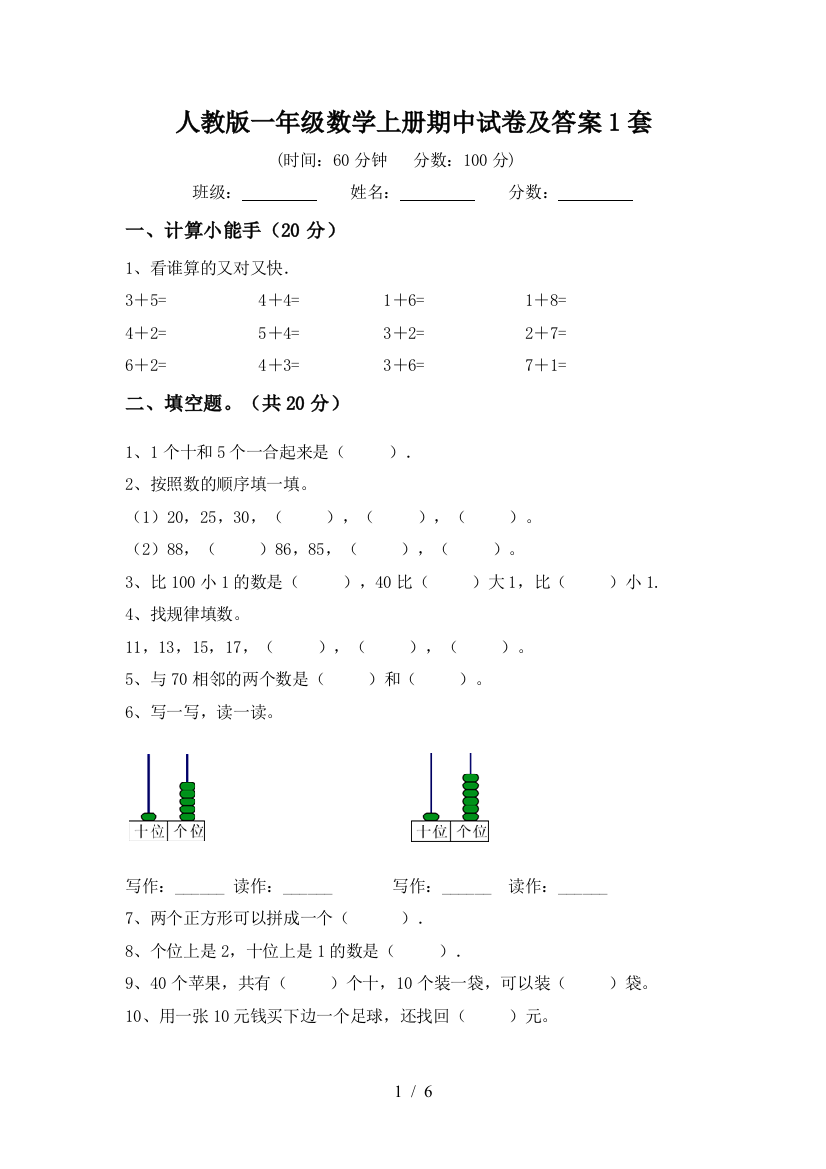 人教版一年级数学上册期中试卷及答案1套