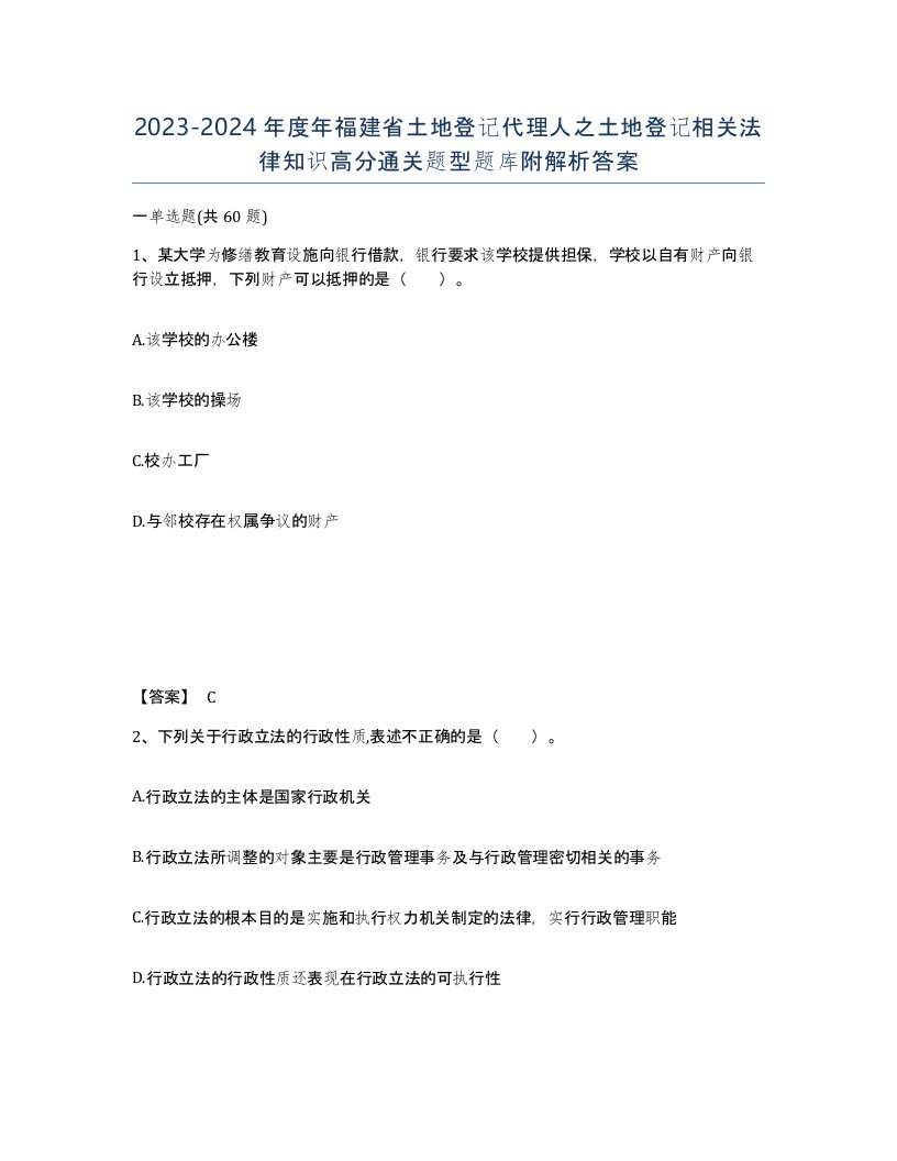 2023-2024年度年福建省土地登记代理人之土地登记相关法律知识高分通关题型题库附解析答案