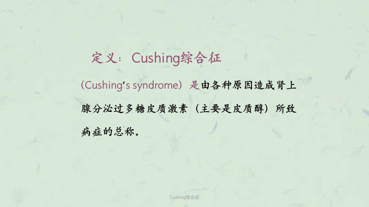 Cushing综合征课件同名160