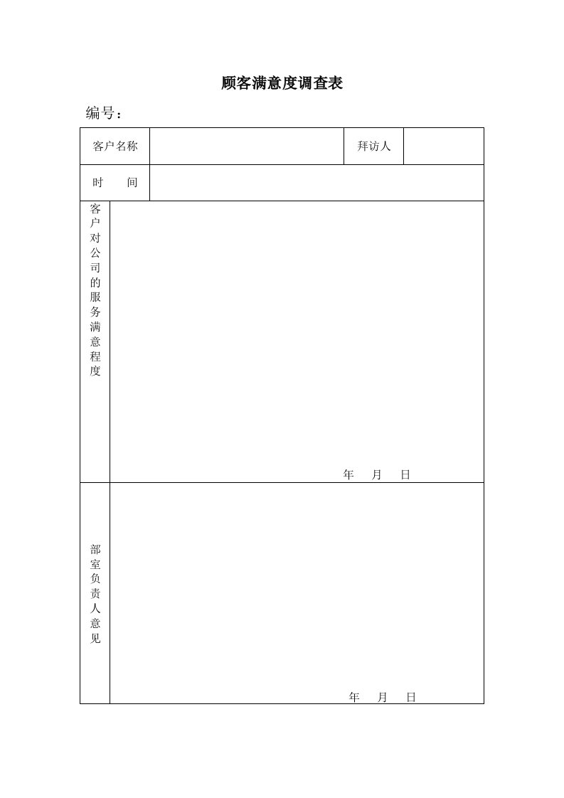 推荐-顾客满意度调查表