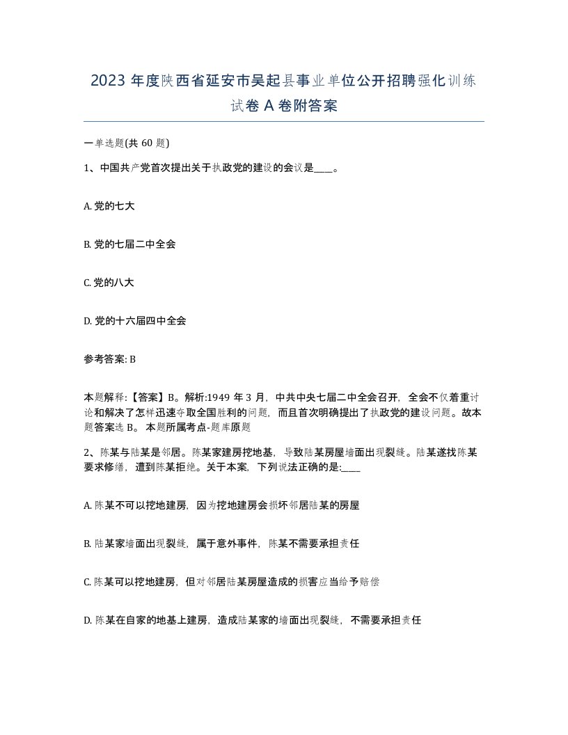 2023年度陕西省延安市吴起县事业单位公开招聘强化训练试卷A卷附答案