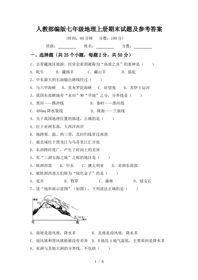 人教部编版七年级地理上册期末试题及参考答案