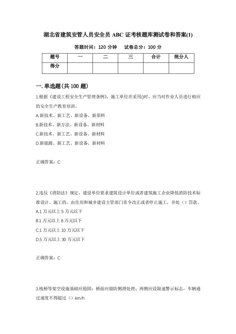 湖北省建筑安管人员安全员ABC证考核题库测试卷和答案1第53套