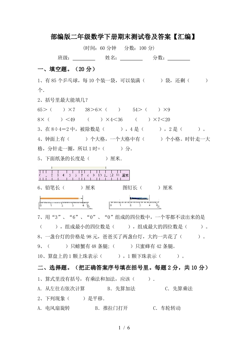 部编版二年级数学下册期末测试卷及答案【汇编】