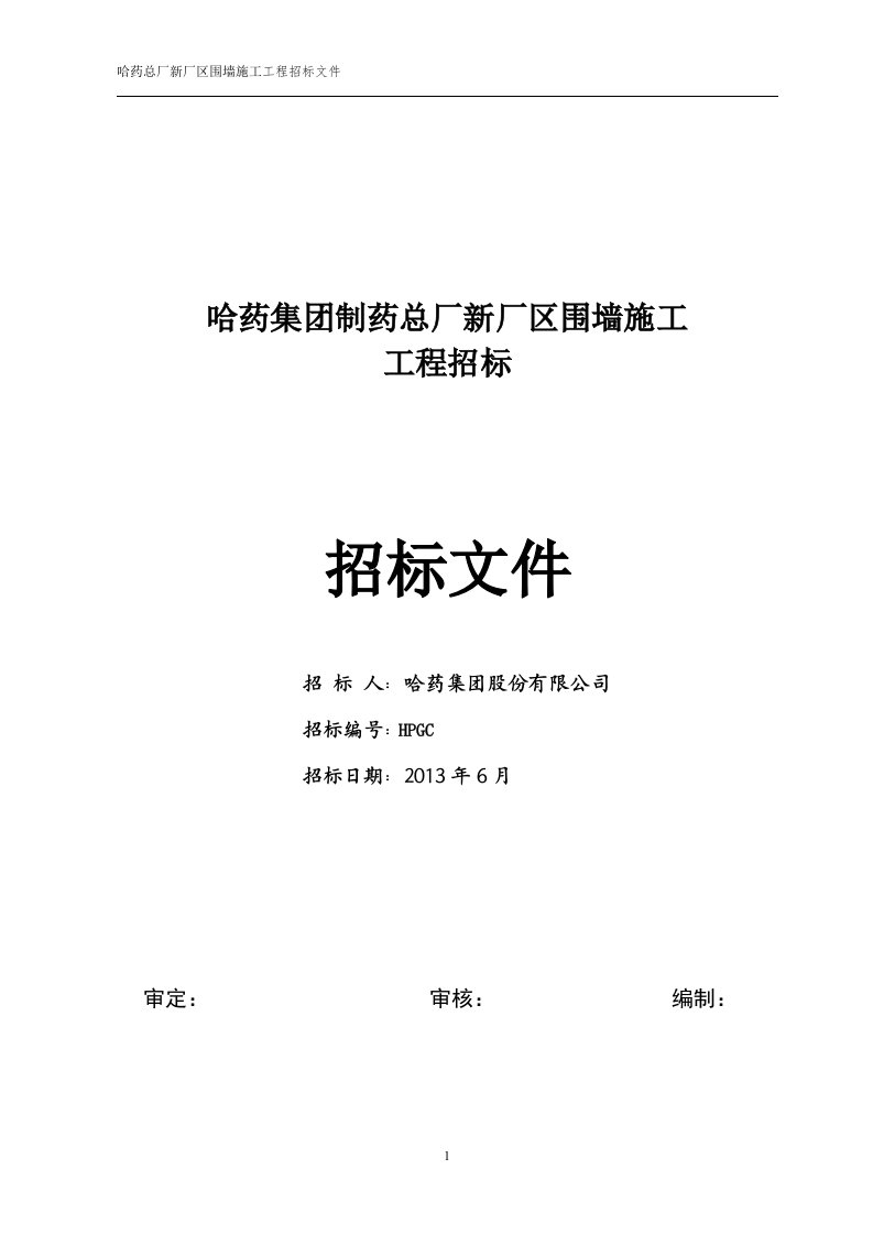 某厂区围墙施工工程招标文件