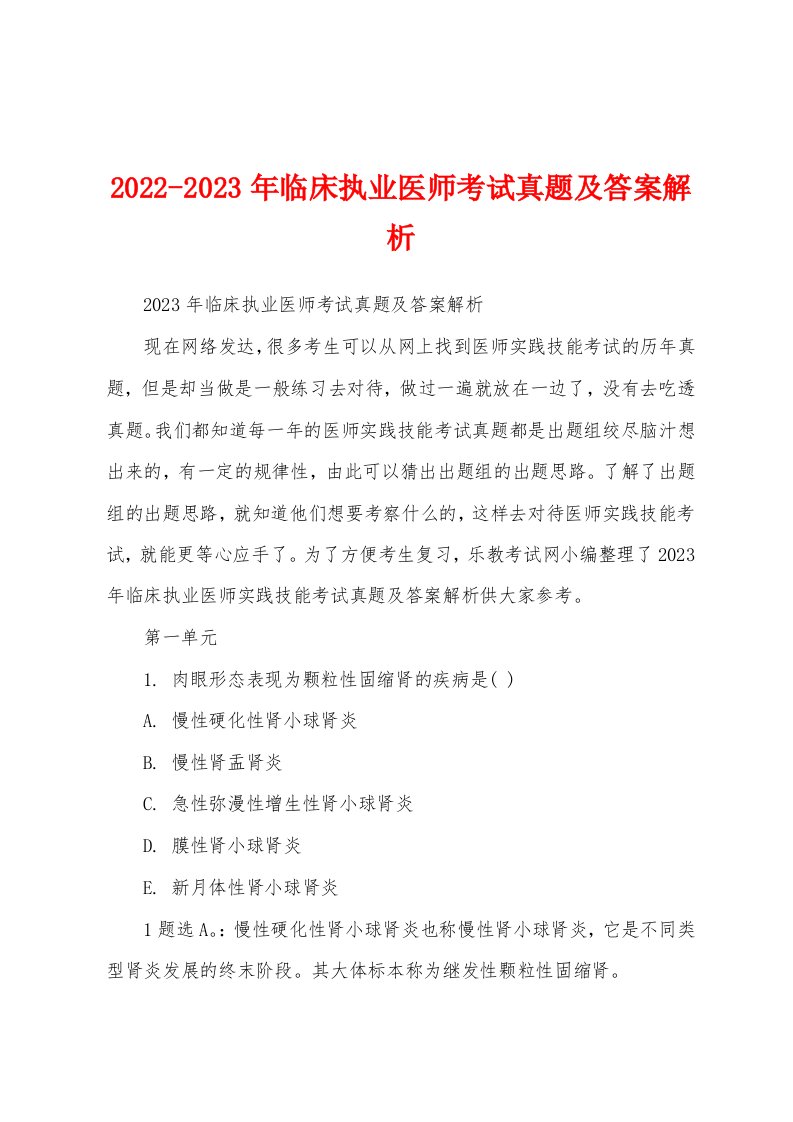 2022-2023年临床执业医师考试真题及答案解析