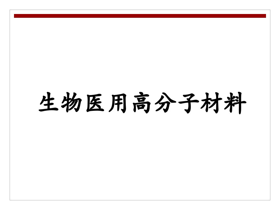 生物医用高分子材料综述课件