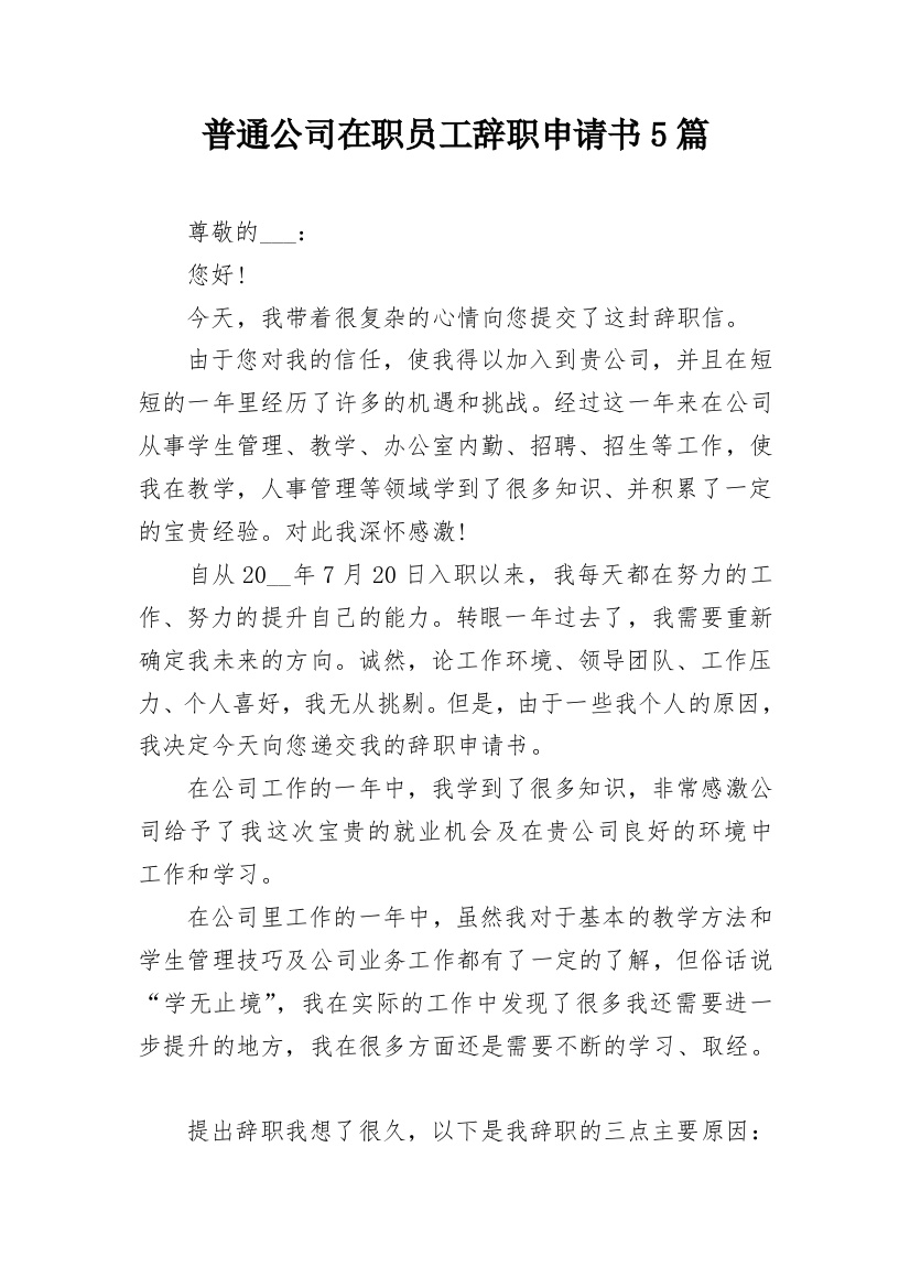 普通公司在职员工辞职申请书5篇