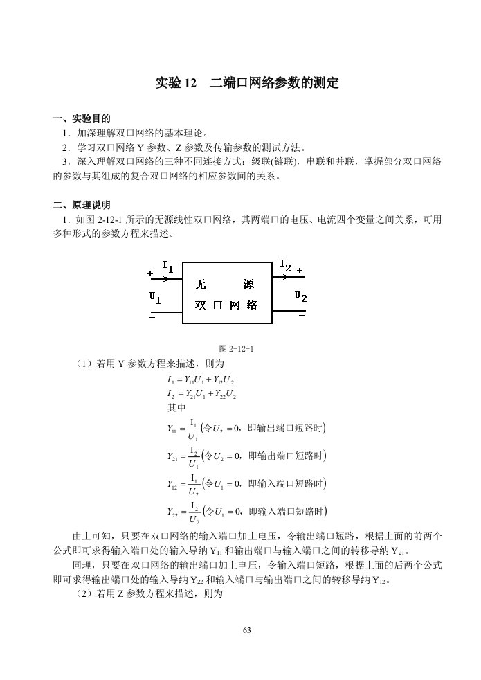 实验12二端口网络参数的测定