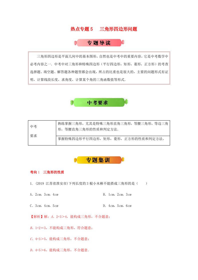 江苏版2020年中考数学热点专题冲刺5三角形四边形问题