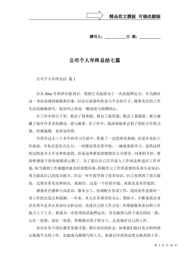 公司个人年终总结七篇一