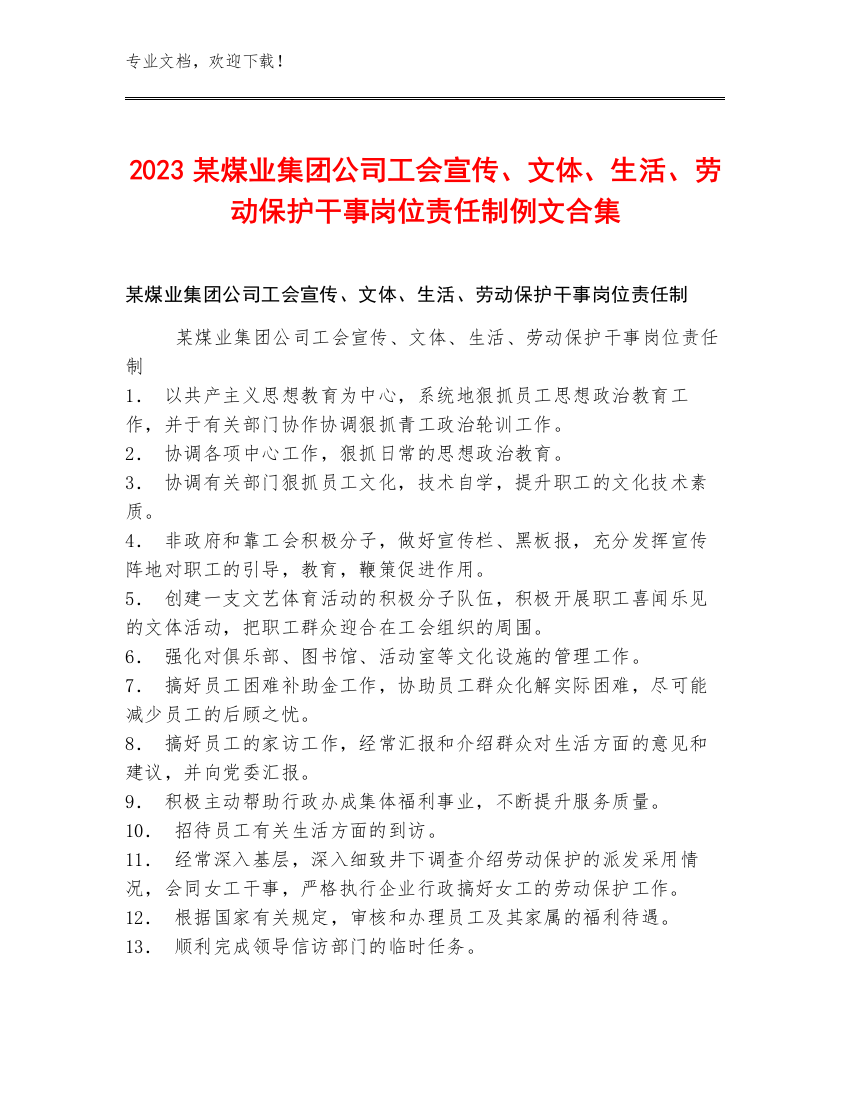 2023某煤业集团公司工会宣传、文体、生活、劳动保护干事岗位责任制例文合集