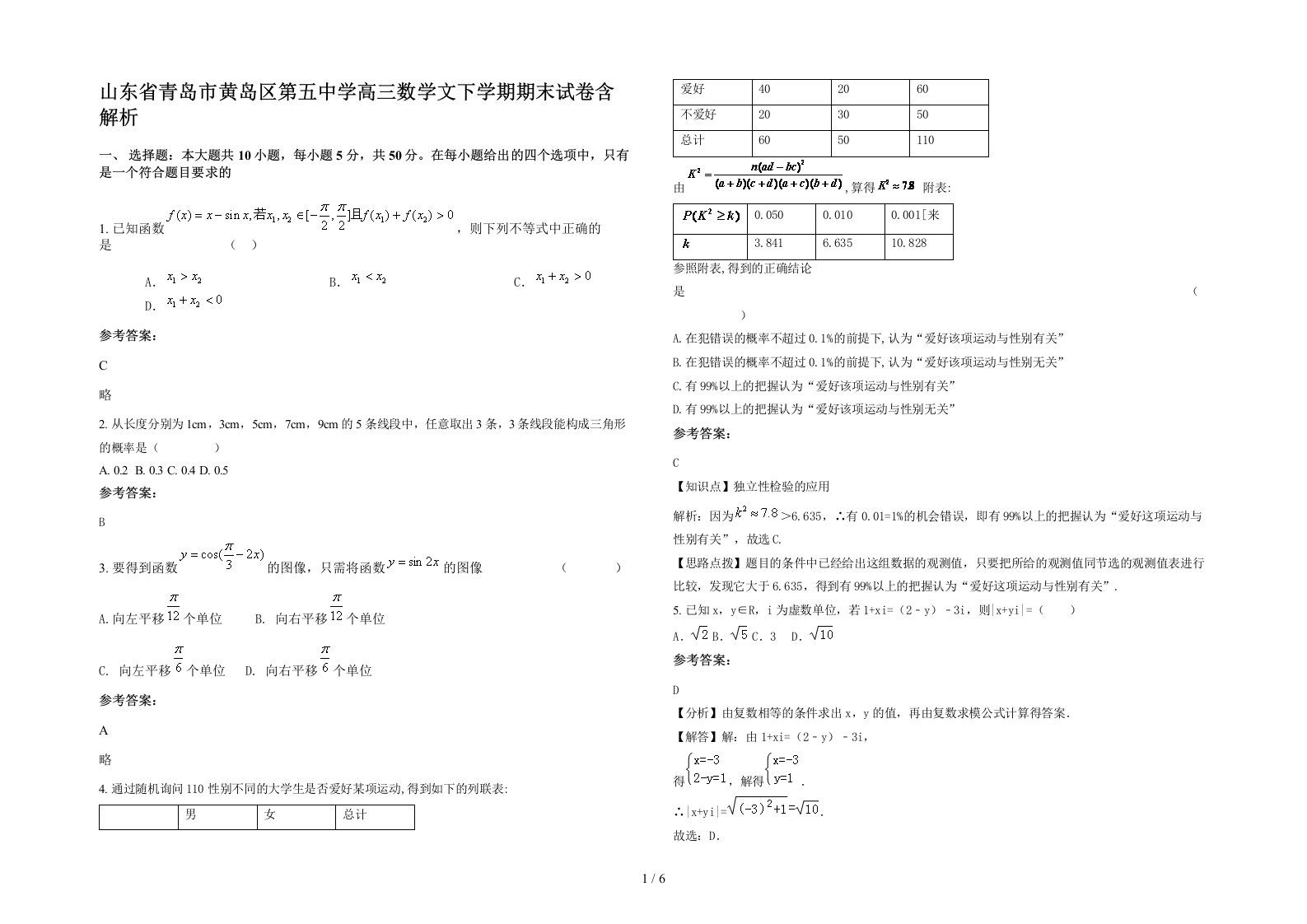 山东省青岛市黄岛区第五中学高三数学文下学期期末试卷含解析