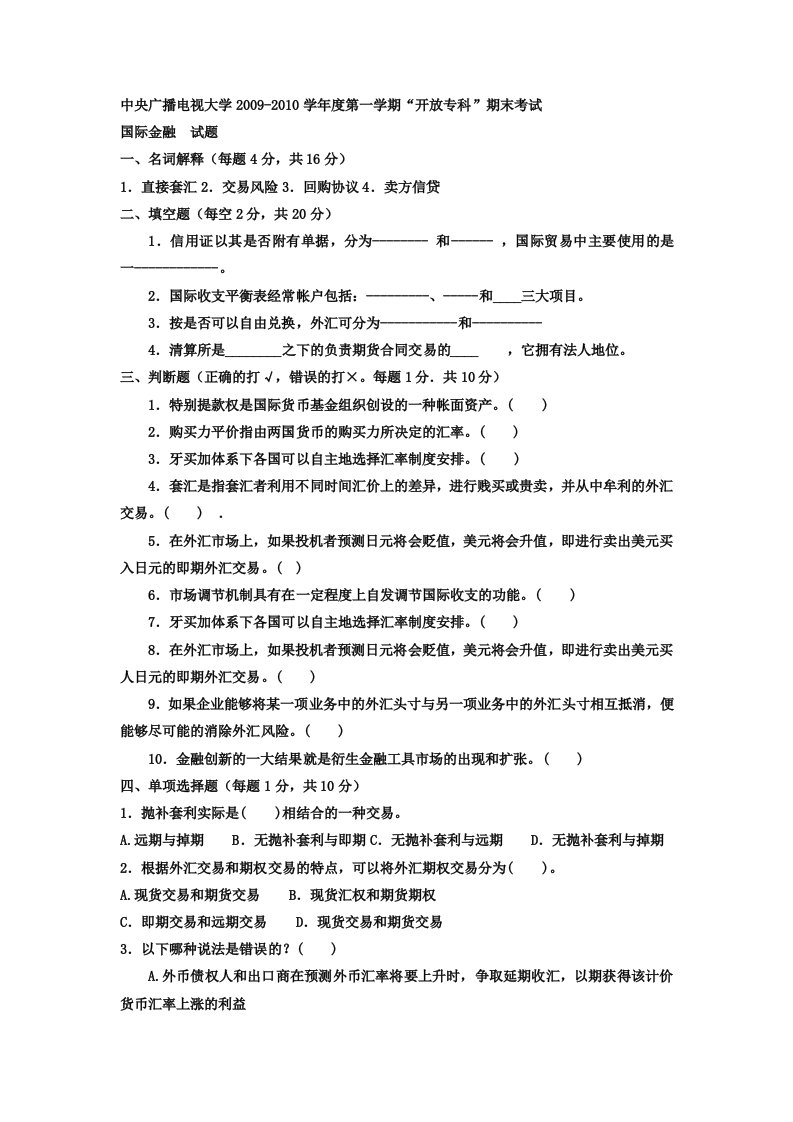 电大专科金融《国际金融》试题及答案4