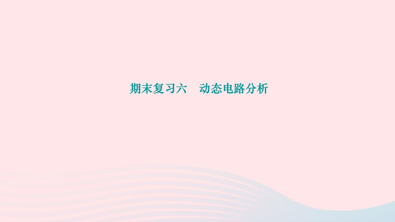 2024九年级物理下册期末复习六动态电路分析作业课件新版北师大版