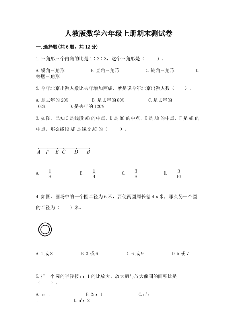 人教版数学六年级上册期末测试卷附参考答案(巩固)