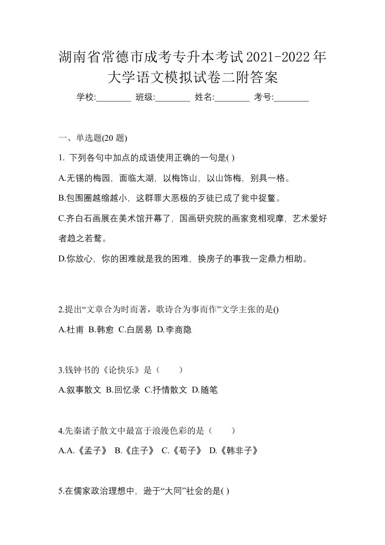 湖南省常德市成考专升本考试2021-2022年大学语文模拟试卷二附答案