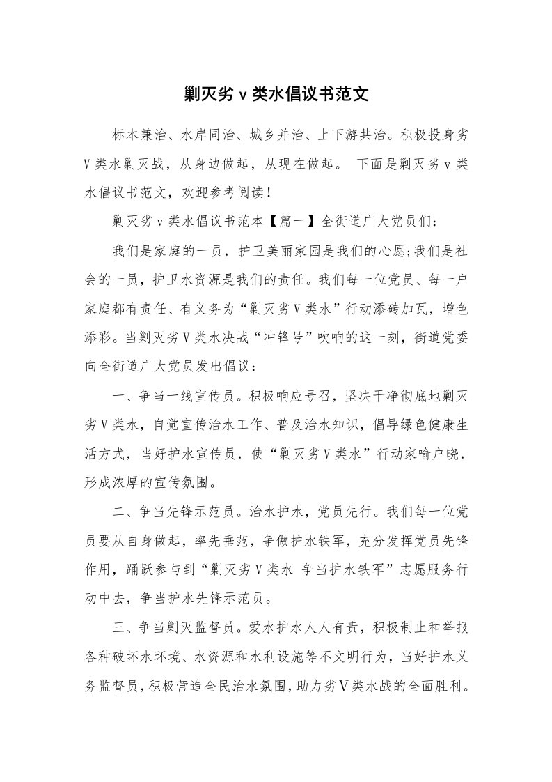 剿灭劣v类水倡议书范文