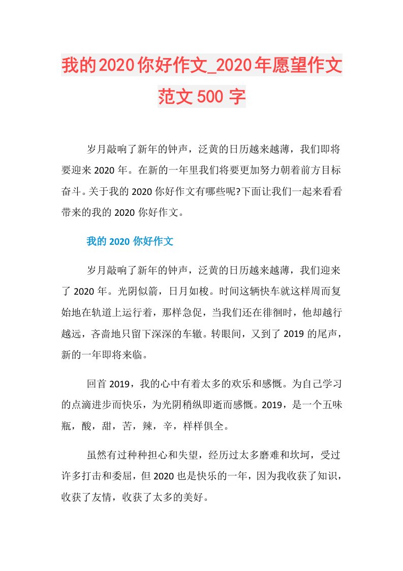 我的你好作文年愿望作文范文500字