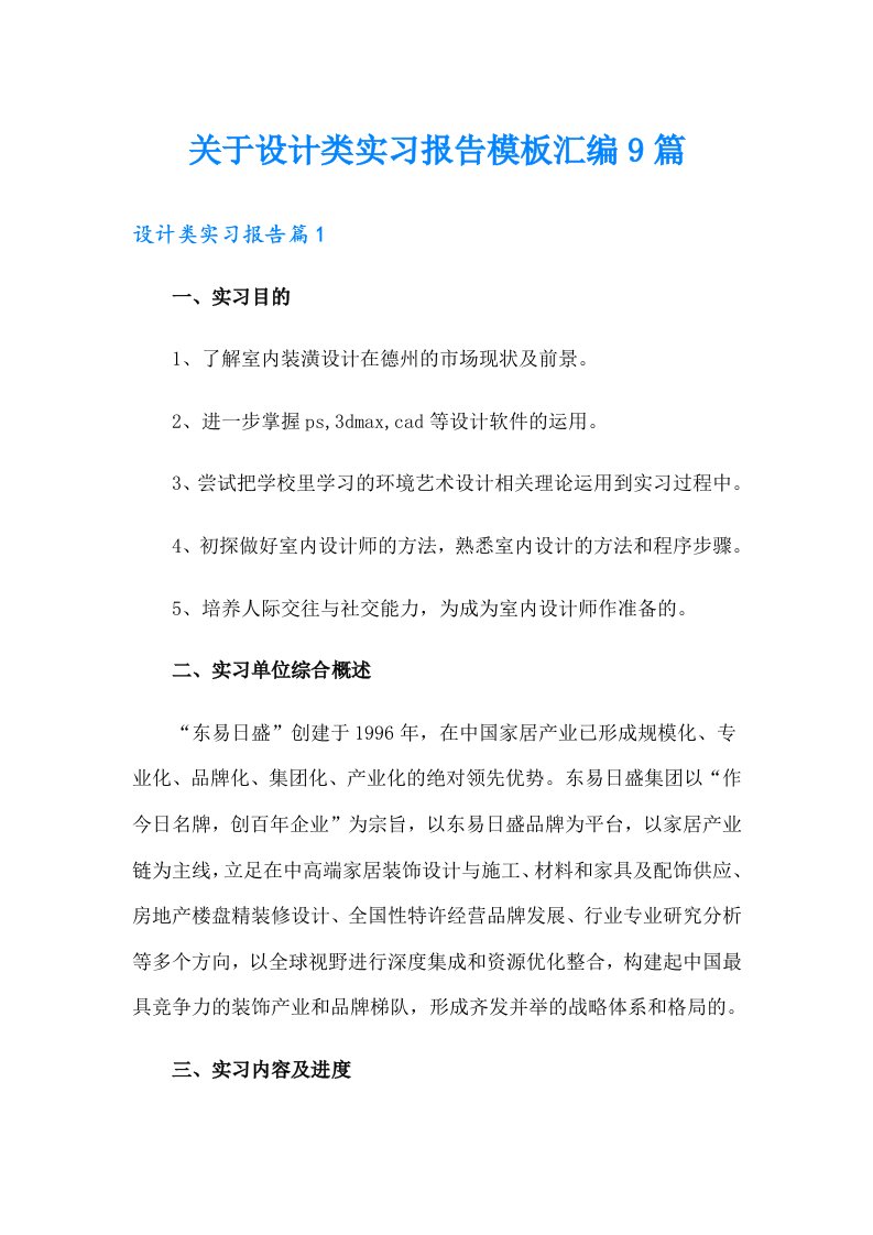 关于设计类实习报告模板汇编9篇