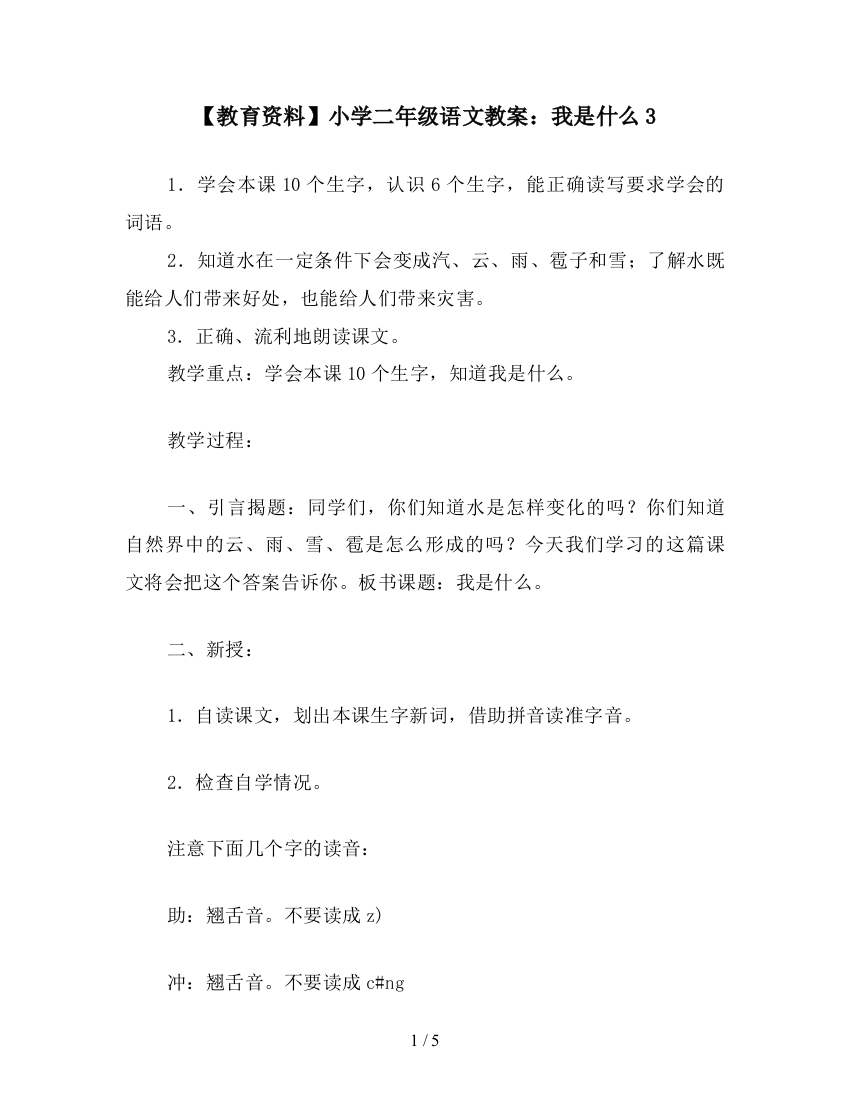 【教育资料】小学二年级语文教案：我是什么3