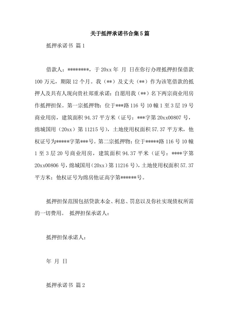 关于抵押承诺书合集5篇