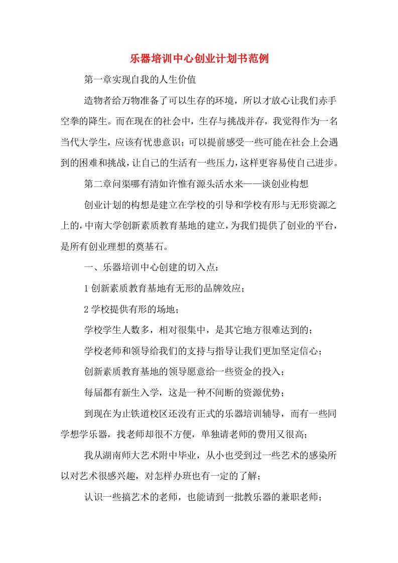 乐器培训中心创业计划书范例