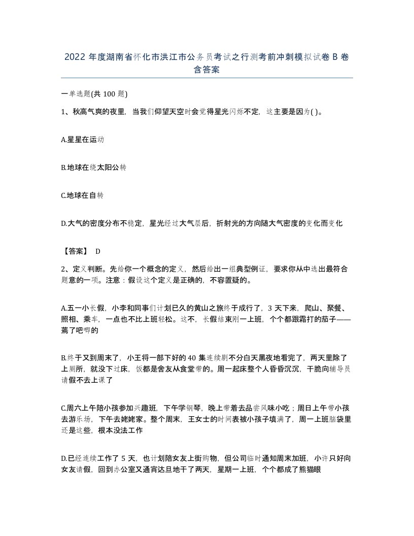 2022年度湖南省怀化市洪江市公务员考试之行测考前冲刺模拟试卷B卷含答案