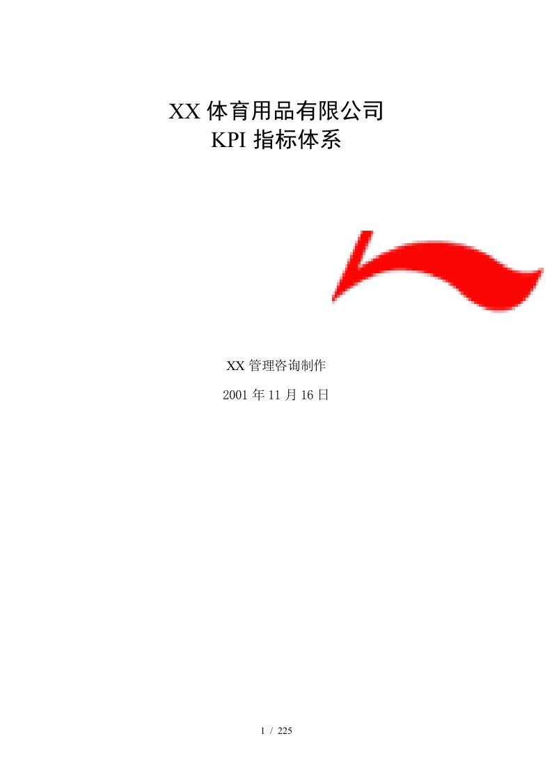 体育用品有限公司KPI指标体系