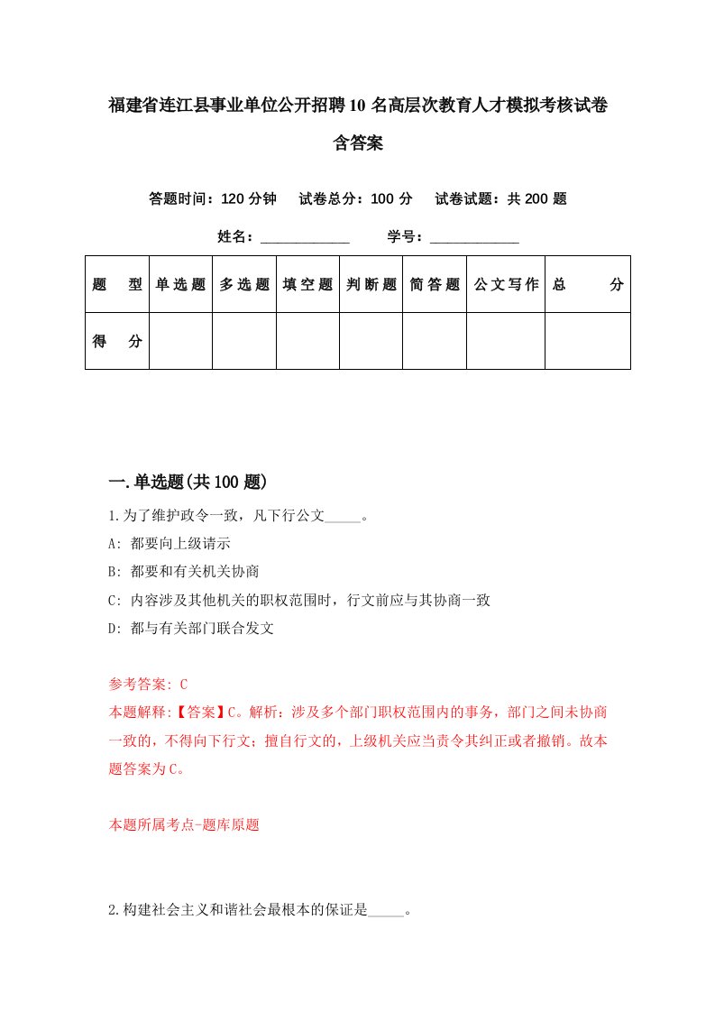 福建省连江县事业单位公开招聘10名高层次教育人才模拟考核试卷含答案2