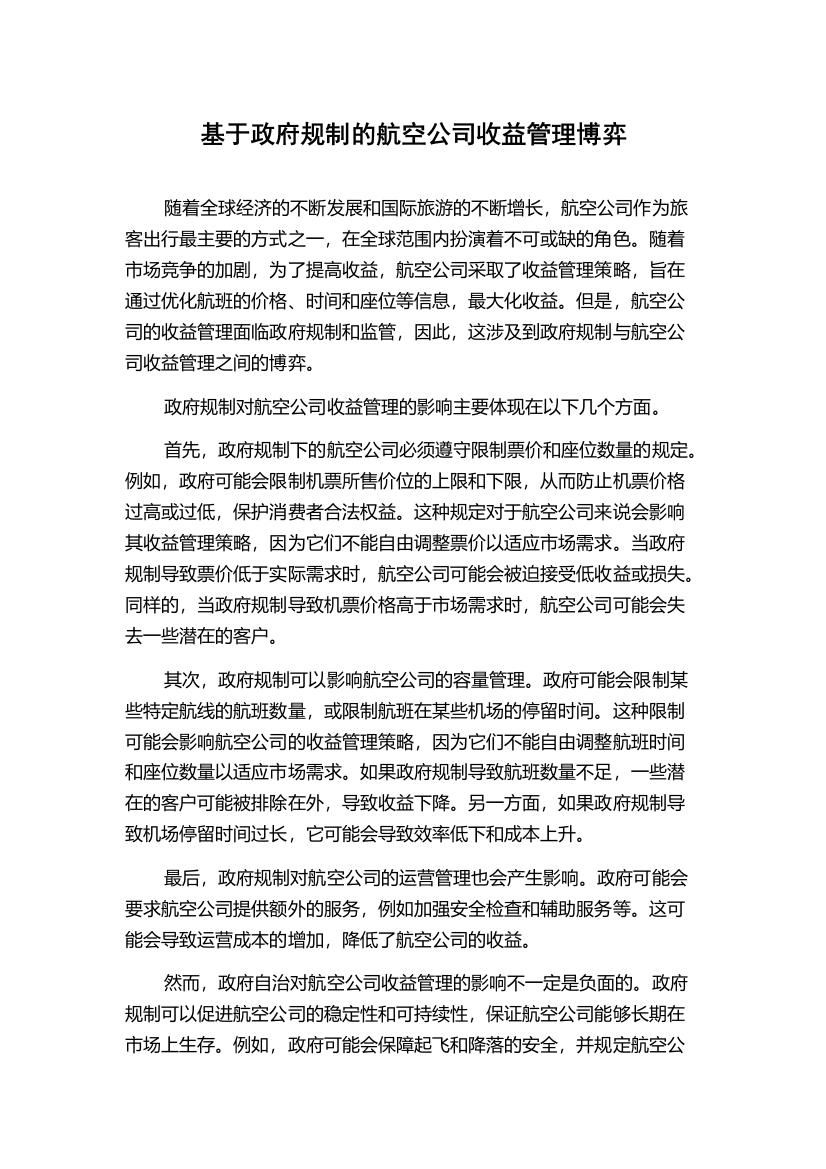 基于政府规制的航空公司收益管理博弈