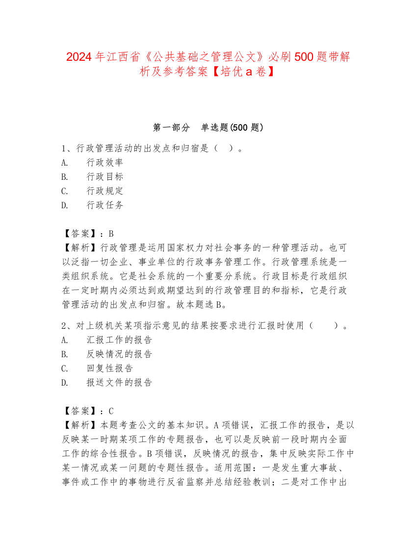 2024年江西省《公共基础之管理公文》必刷500题带解析及参考答案【培优a卷】