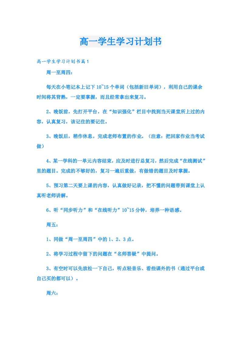 高一学生学习计划书