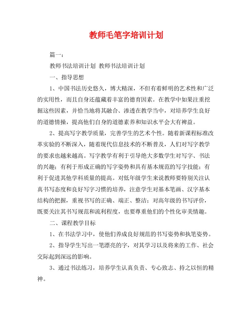 教师毛笔字培训计划