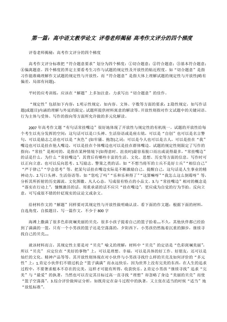 高中语文教学论文评卷老师揭秘高考作文评分的四个梯度[修改版]