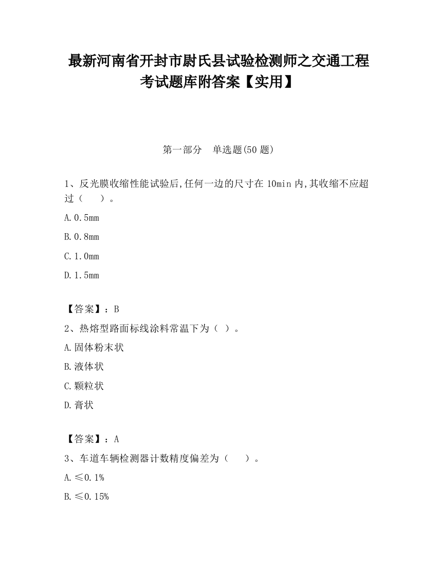 最新河南省开封市尉氏县试验检测师之交通工程考试题库附答案【实用】