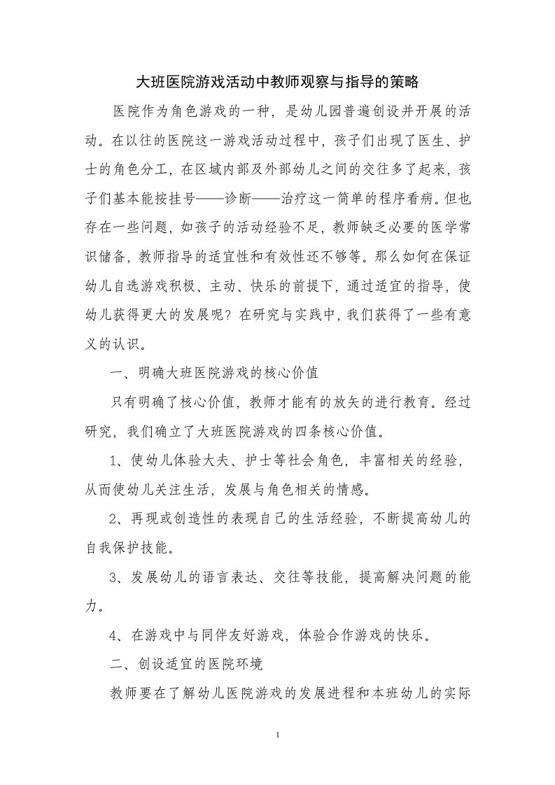 大班医院游戏活动中教师观察与指导的策略